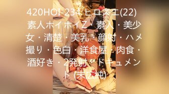 420HOI-234 ヒロスエ(22)  素人ホイホイZ・素人・美少女・清楚・美乳・顔射・ハメ撮り・色白・洋食屋・肉食・酒好き・2発射・ドキュメント (末広純)