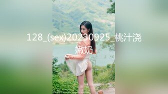 128_(sex)20230925_桃汁浇嫩奶