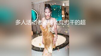 多人活动老婆被体育男干的超爽