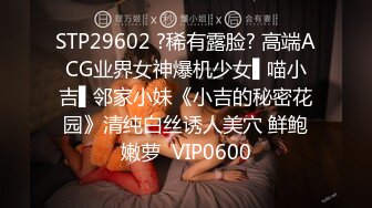 STP29602 ?稀有露脸? 高端ACG业界女神爆机少女▌喵小吉▌邻家小妹《小吉的秘密花园》清纯白丝诱人美穴 鲜鲍嫩萝  VIP0600