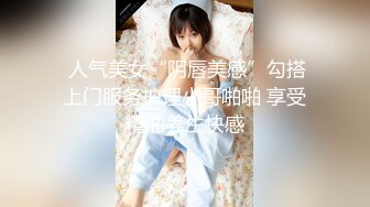  人气美女“阴唇美感”勾搭上门服务护理小哥啪啪 享受精油养生快感