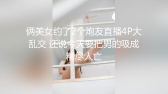 俩美女约了2个炮友直播4P大乱交 还说今天要把男的吸成精尽人亡