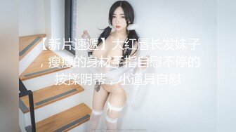 【全网首发】花椒主播小女仆高端定制视频，完美露脸抠B啪啪大尺度，常长相非常可爱，邻家女孩类型