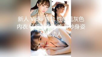 新人 Vicki 首套 性感蓝灰色内衣 样貌时尚甜美 曼妙身姿娇媚动人