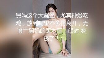 舅妈这个大骚逼，尤其钟爱吃鸡，放到嘴里不舍得离开，无套艹舅妈的黑木耳，颜射 爽极了！