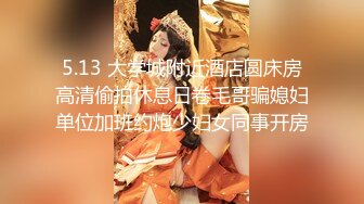 5.13 大学城附近酒店圆床房高清偷拍休息日卷毛哥骗媳妇单位加班约炮少妇女同事开房