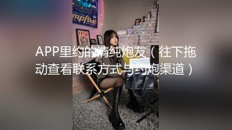 【新速片遞】⭐窈窕淑女⭐“她现在没对象你去帮她解决一下”“我没对象的时候也是她前男友帮我的”谈一个对象送一个闺蜜