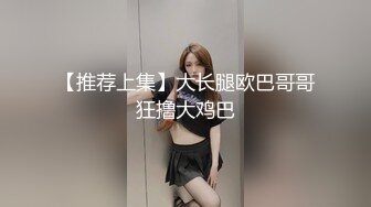 【推荐上集】大长腿欧巴哥哥狂撸大鸡巴