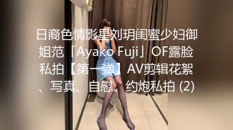 日裔色情影星刘玥闺蜜少妇御姐范「Ayako Fuji」OF露脸私拍【第一弹】AV剪辑花絮、写真、自慰、约炮私拍 (2)