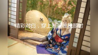 画面超刺激！校花被猥琐大汉干了~【杨洋小妹妹】颜射~爽死了，疯狂舌吻，最后射了一身，蜜桃臀绝美 (3)