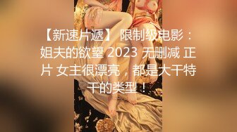 【新速片遞】 限制级电影：姐夫的欲望 2023 无删减 正片 女主很漂亮，都是大干特干的类型！