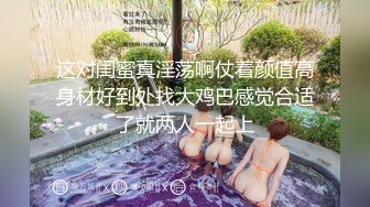 这对闺蜜真淫荡啊仗着颜值高身材好到处找大鸡巴感觉合适了就两人一起上