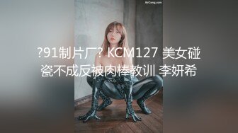 ?91制片厂? KCM127 美女碰瓷不成反被肉棒教训 李妍希