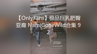 【OnlyFans】极品巨乳肥臀亚裔 NamiGoneWild合集 92