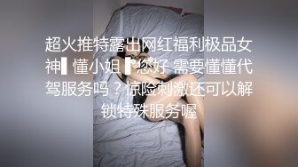 超火推特露出网红福利极品女神▌懂小姐 ▌您好 需要懂懂代驾服务吗？惊险刺激还可以解锁特殊服务喔