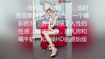 ❤️-母乳喂养姐姐-❤️，当时在互联网上非常流行，一个精彩的3P，充分展示了人性的性感，BB的贴身，舔乳房和喝牛奶，和b操HD的原始版本。