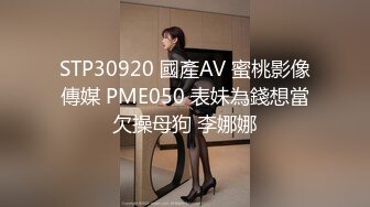 STP30920 國產AV 蜜桃影像傳媒 PME050 表妹為錢想當欠操母狗 李娜娜