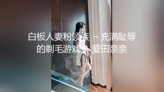 白板人妻粉领族 ～充满耻辱的剃毛游戏～ 爱田奈奈