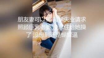 极品小美女，相当棒的青春酮体，下面洞口小，插得舒服！