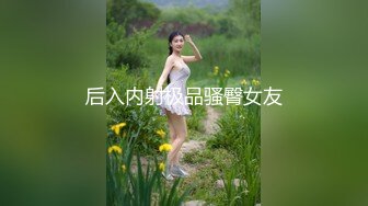 后入内射极品骚臀女友