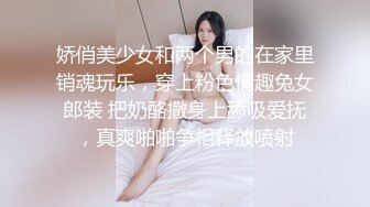 娇俏美少女和两个男的在家里销魂玩乐，穿上粉色情趣兔女郎装 把奶酪撒身上舔吸爱抚，真爽啪啪争相释放喷射