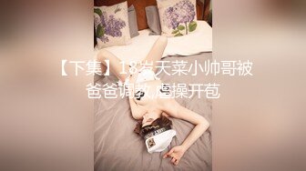  淫欲反差美少女 粉粉小厨娘做饭时被爸爸抱腰后入，小白袜玛丽珍鞋 超可爱的LO裙小女仆