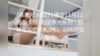 [高清无水印]91佛爷11月22最新大作-为国争光系列：怒草乌克兰巨乳少妇 -1080P完整版