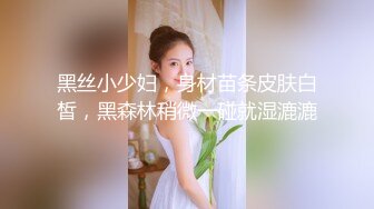 黑丝小少妇，身材苗条皮肤白皙，黑森林稍微一碰就湿漉漉