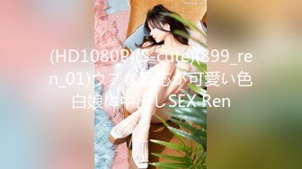 (HD1080P)(S-cute)(899_ren_01)ウブな反応が可愛い色白娘に中出しSEX Ren