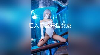 后入黑丝开档女友