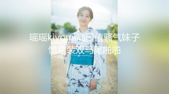 【极品女神??模特身材】完美淘宝嫩模『圣雅小姐』和男友日常性爱私拍流出 长腿黑丝蒙眼多姿势激情啪操 高清1080P原版