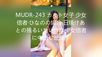 MUDR-243 カルト女子 少女信者·ひなのの場合 日焼けあとの残るいたいけな少女信者に中出し三昧！