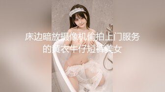 床边暗放摄像机偷拍上门服务的黄衣牛仔短裤美女