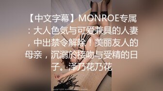 【中文字幕】MONROE专属：大人色気与可爱兼具的人妻，中出禁令解除！美丽友人的母亲，沉溺於接吻与受精的日子。泽乃花乃花