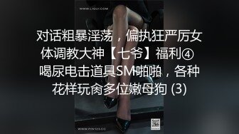 对话粗暴淫荡，偏执狂严厉女体调教大神【七爷】福利④ 喝尿电击道具SM啪啪，各种花样玩肏多位嫩母狗 (3)