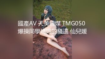 國產AV 天美傳媒 TMG050 爆操同學媽媽的騷逼 仙兒媛