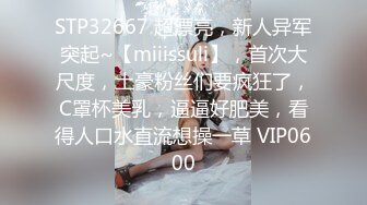 STP32667 超漂亮，新人异军突起~【miiissuli】，首次大尺度，土豪粉丝们要疯狂了，C罩杯美乳，逼逼好肥美，看得人口水直流想操一草 VIP0600