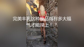 《顶级网红重磅》露脸才是王道！万狼求档网红知性极品反差御姐chipy私拍第三季~口交肛交性爱内射紫薇各种打炮 (2)