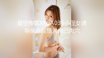 星空传媒XKGA035小侄女诱导亲叔叔插入自己肉穴