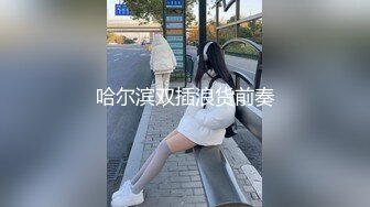 骚逼洋妞100%真实ID验证申请自拍达人免费看逼QQ群禁止内容87