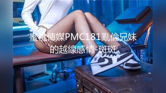 蜜桃傳媒PMC181亂倫兄妹的越線感情-斑斑