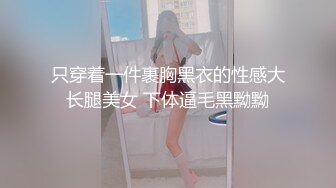 只穿着一件裹胸黑衣的性感大长腿美女 下体逼毛黑黝黝