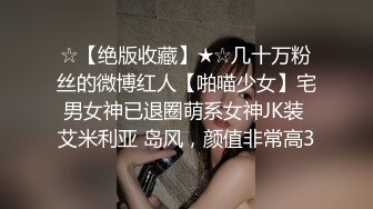 【新片速遞】 ❤️极品反差婊❤️极品清纯嫩妹，超会吃鸡，简直就是一种享受，骑在大屌上摇曳爽翻了！[503.99M/MP4/00:04:59]