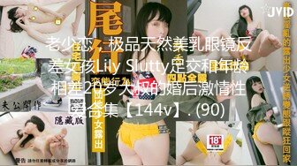 老少恋，极品天然美乳眼镜反差女孩Lily Slutty足交和年龄相差20岁大叔的婚后激情性爱合集【144v】. (90)