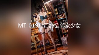 MT-019玷污纯欲邻家少女