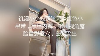 【专找老阿姨玩】第二场 精神小伙约操熟女