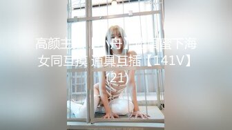 高颜主播【小舟】协闺蜜下海 女同互摸 道具互插【141V】 (21)