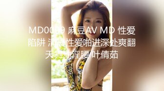 MD0009 麻豆AV MD 性爱陷阱 清晨性爱啪进深处爽翻天舞动淫腰 叶倩茹