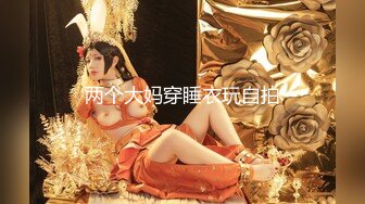 【私人尤物】最新更 重磅! 夜店DJ女神~骚舞自慰~掐脖啪啪~内射!