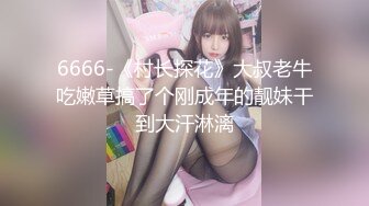 6666-《村长探花》大叔老牛吃嫩草搞了个刚成年的靓妹干到大汗淋漓